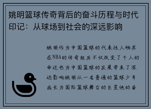 姚明篮球传奇背后的奋斗历程与时代印记：从球场到社会的深远影响