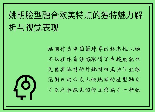 姚明脸型融合欧美特点的独特魅力解析与视觉表现