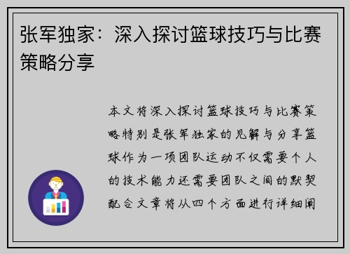 张军独家：深入探讨篮球技巧与比赛策略分享