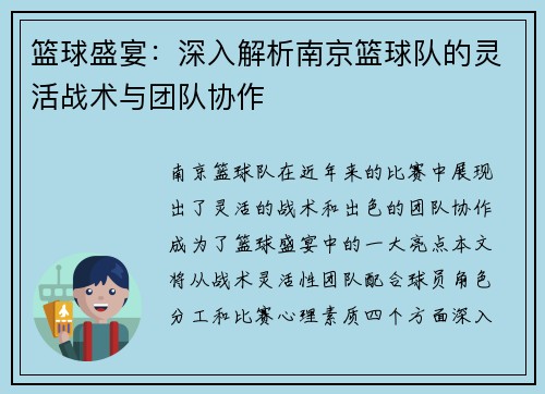 篮球盛宴：深入解析南京篮球队的灵活战术与团队协作