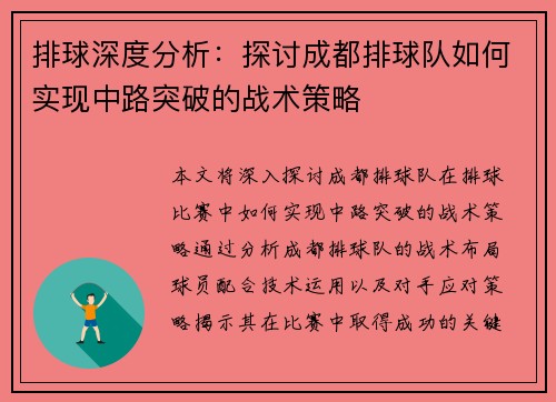 排球深度分析：探讨成都排球队如何实现中路突破的战术策略
