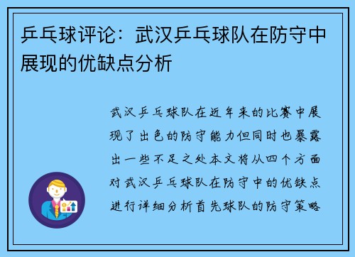 乒乓球评论：武汉乒乓球队在防守中展现的优缺点分析
