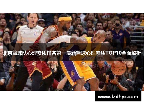 北京篮球队心理素质排名第一最新篮球心理素质TOP10全面解析