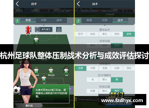 杭州足球队整体压制战术分析与成效评估探讨