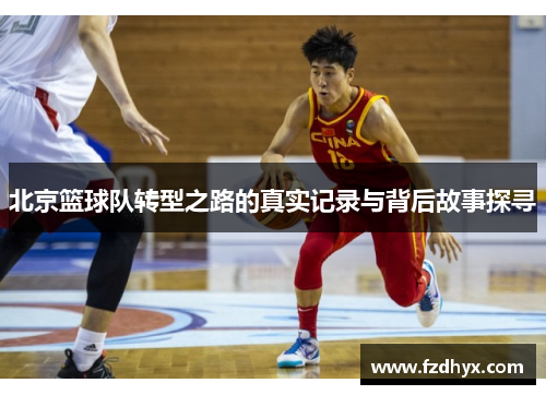 北京篮球队转型之路的真实记录与背后故事探寻