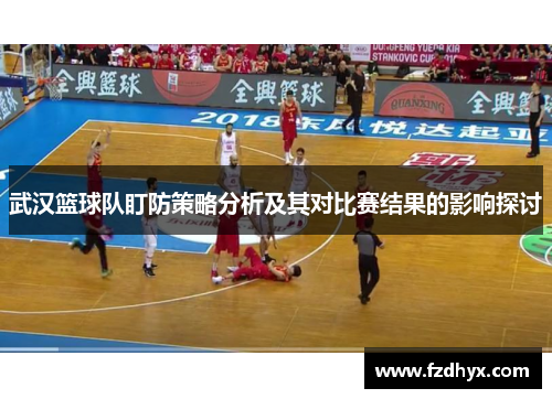 武汉篮球队盯防策略分析及其对比赛结果的影响探讨