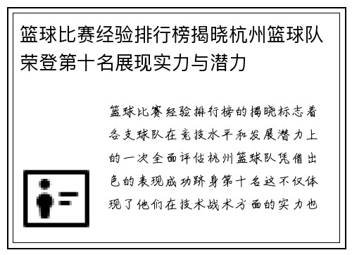 篮球比赛经验排行榜揭晓杭州篮球队荣登第十名展现实力与潜力