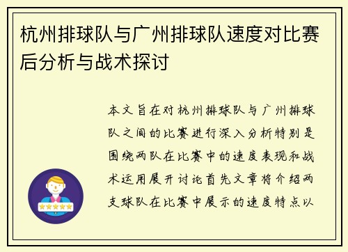 杭州排球队与广州排球队速度对比赛后分析与战术探讨