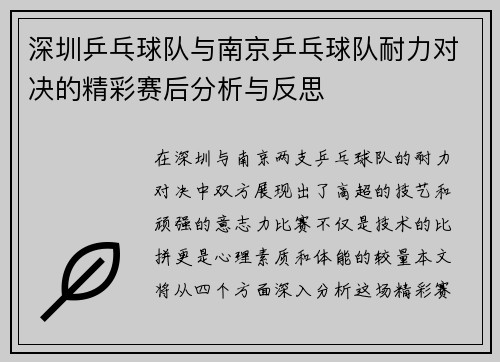 深圳乒乓球队与南京乒乓球队耐力对决的精彩赛后分析与反思