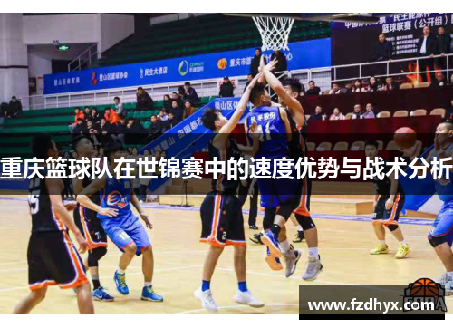 重庆篮球队在世锦赛中的速度优势与战术分析