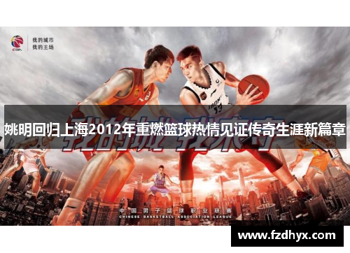 姚明回归上海2012年重燃篮球热情见证传奇生涯新篇章